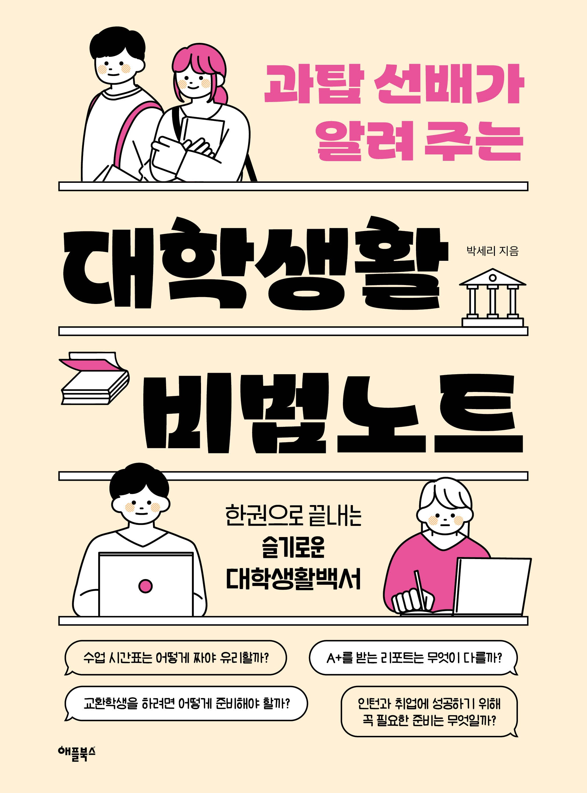 대학생활 비법노트(과탑 선배가 알려 주는)