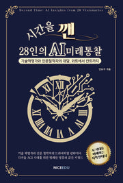 시간을 깬, 28인의 AI 미래 통찰