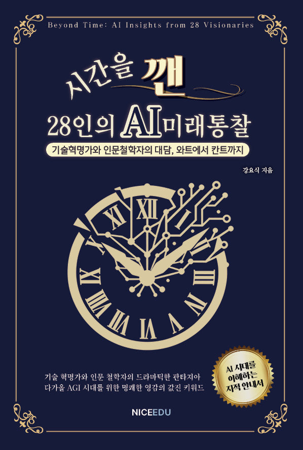 시간을 깬, 28인의 AI 미래 통찰