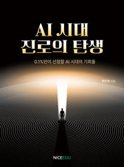AI시대 진로의 탄생