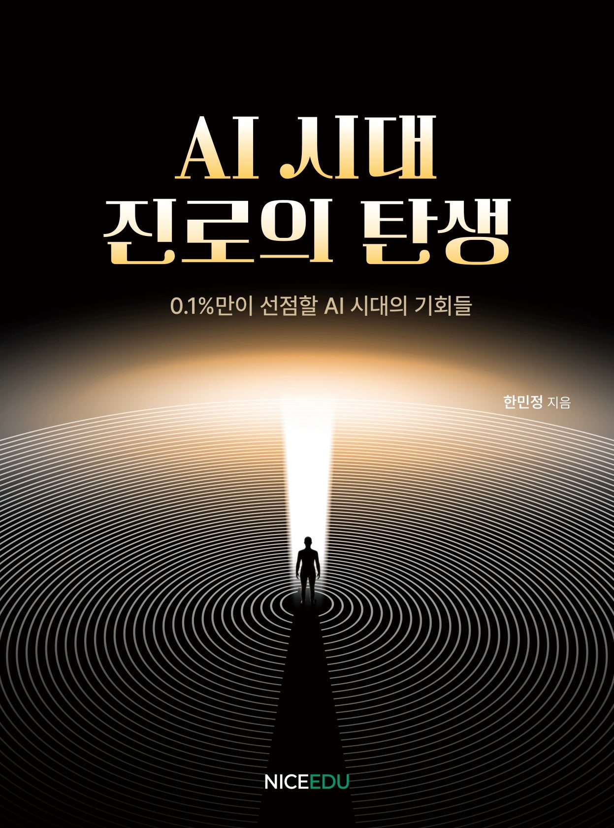 AI시대 진로의 탄생