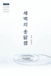 새벽의 옹달샘