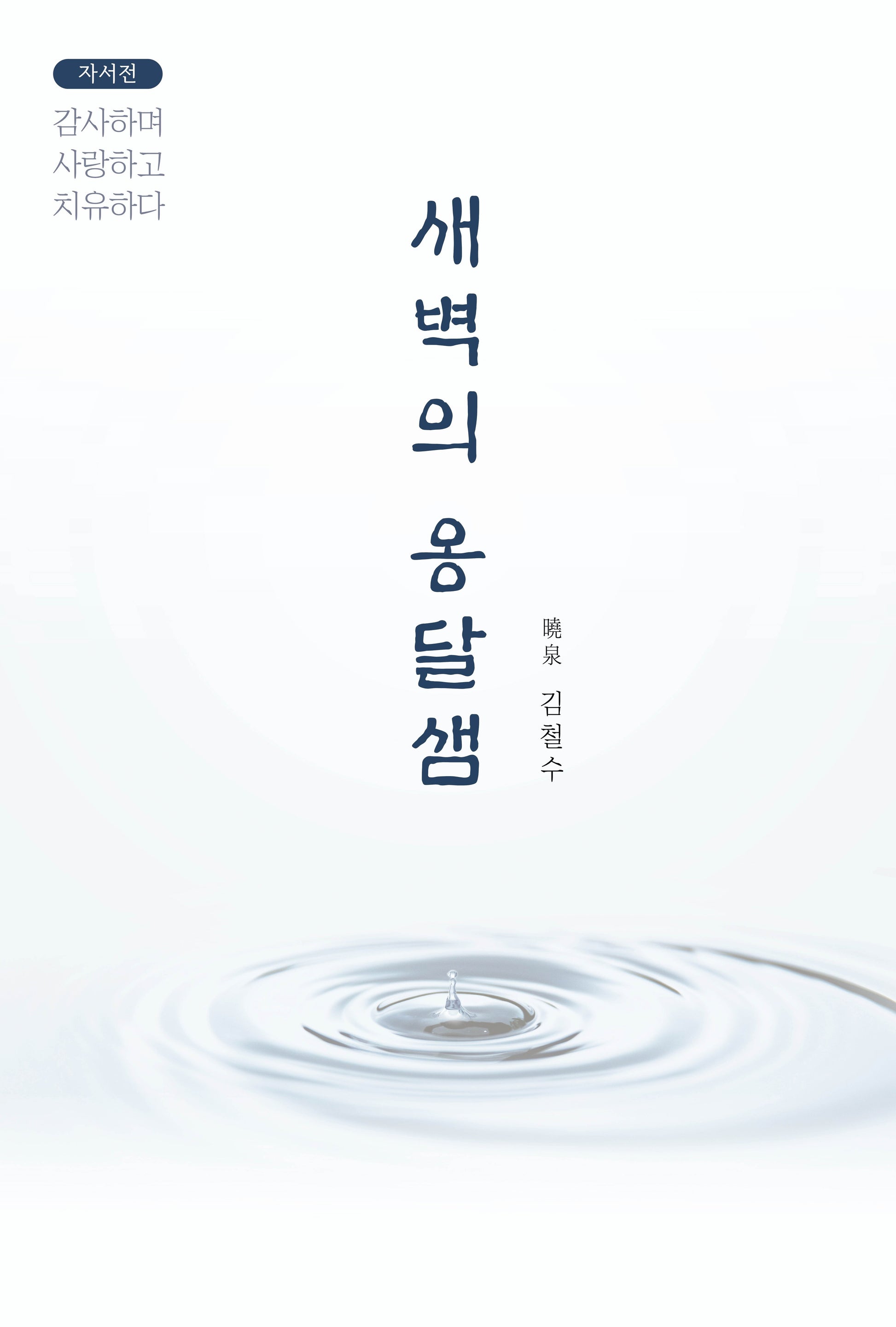 새벽의 옹달샘