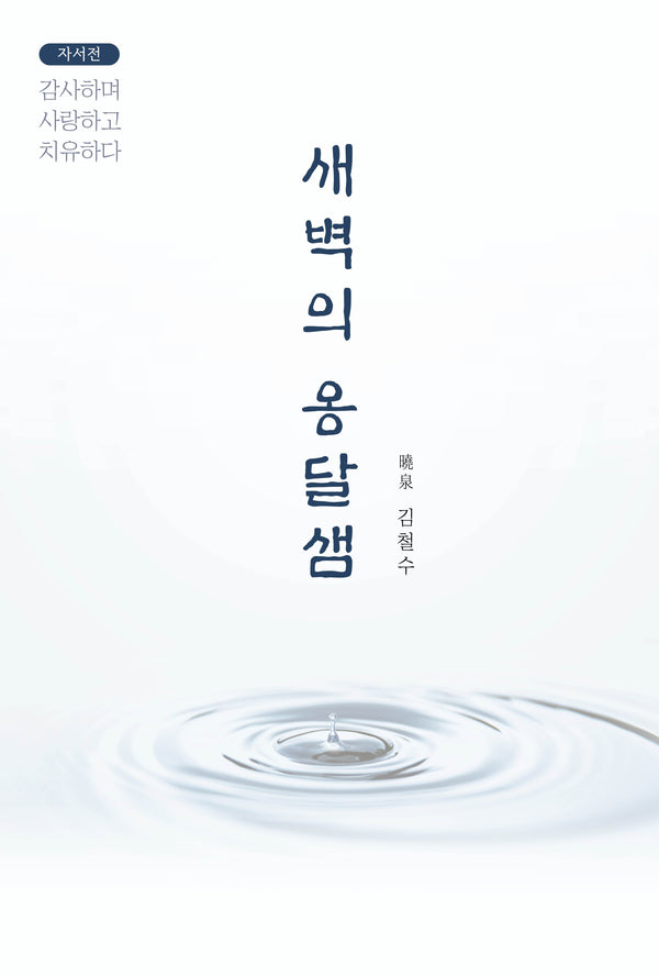 새벽의 옹달샘