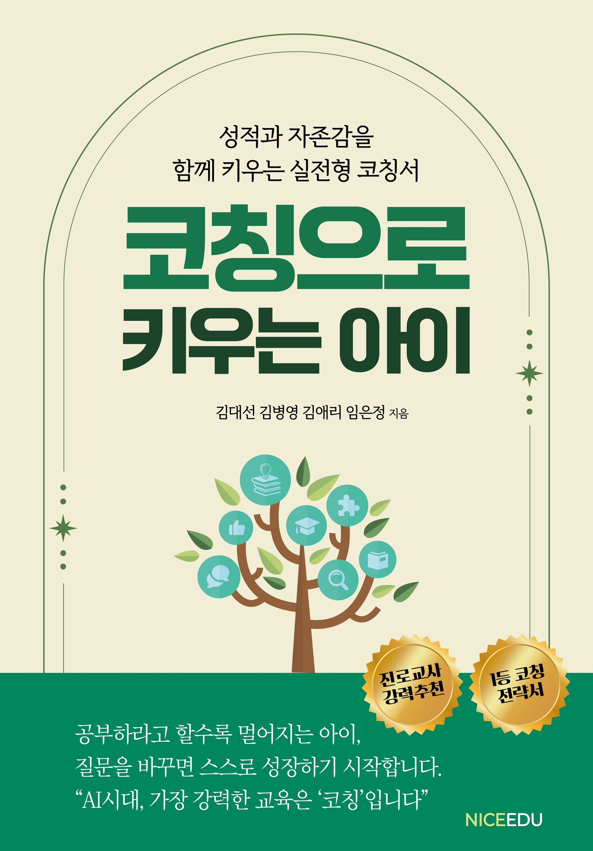 코칭으로 키우는 아이