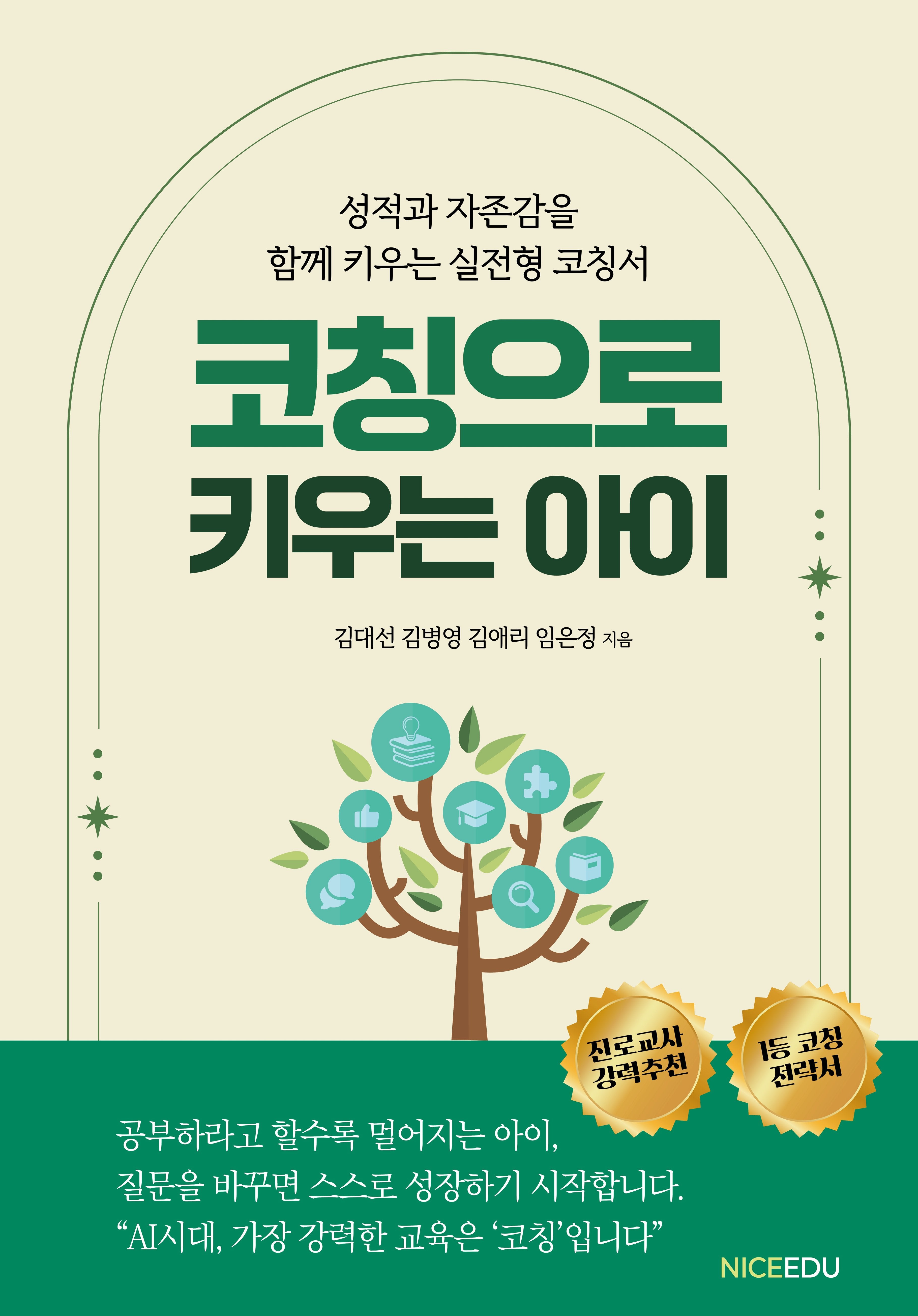 코칭으로 키우는 아이
