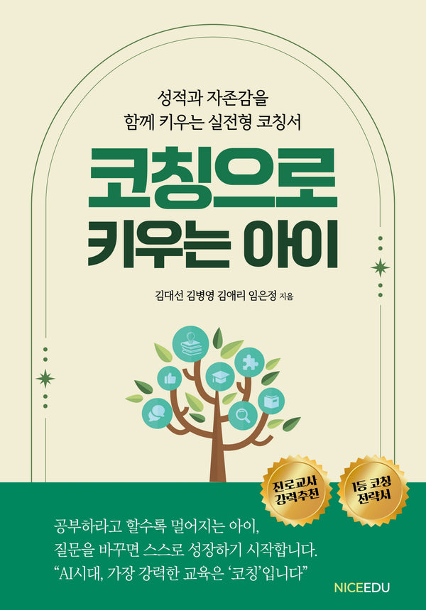 코칭으로 키우는 아이