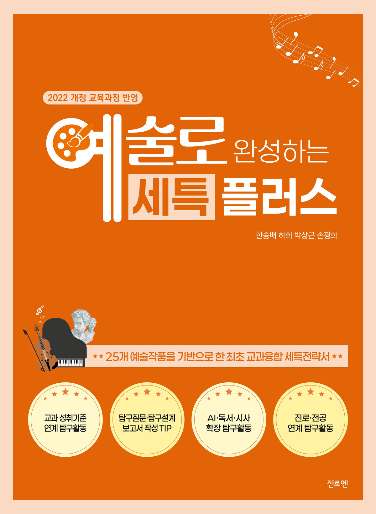 예술로 완성하는 세특 플러스