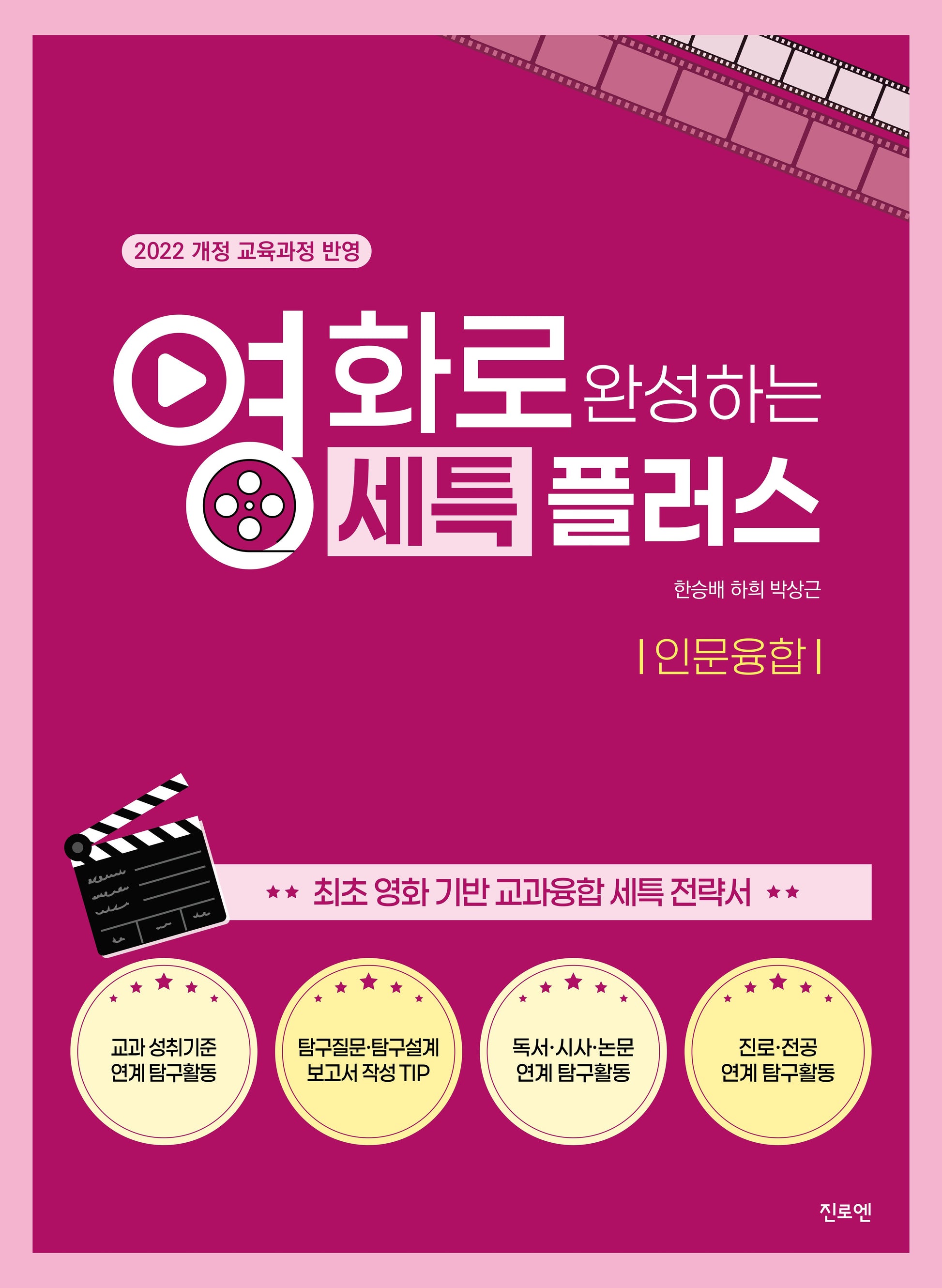 영화로 완성하는 세특플러스(인문융합)