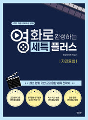 영화로 완성하는 세특플러스 자연융합