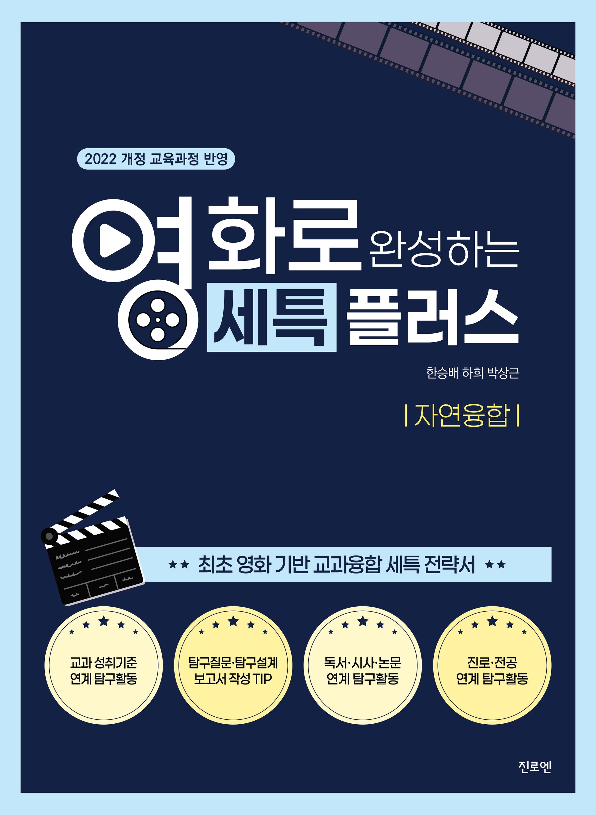 영화로 완성하는 세특플러스 자연융합