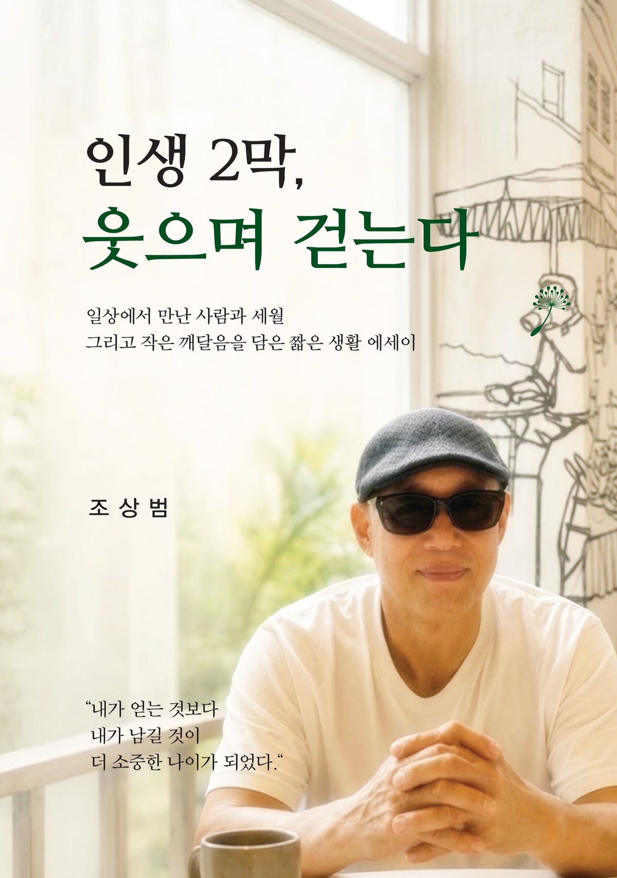 인생 2막, 웃으며 걷는다