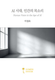 AI 시대, 인간의 목소리