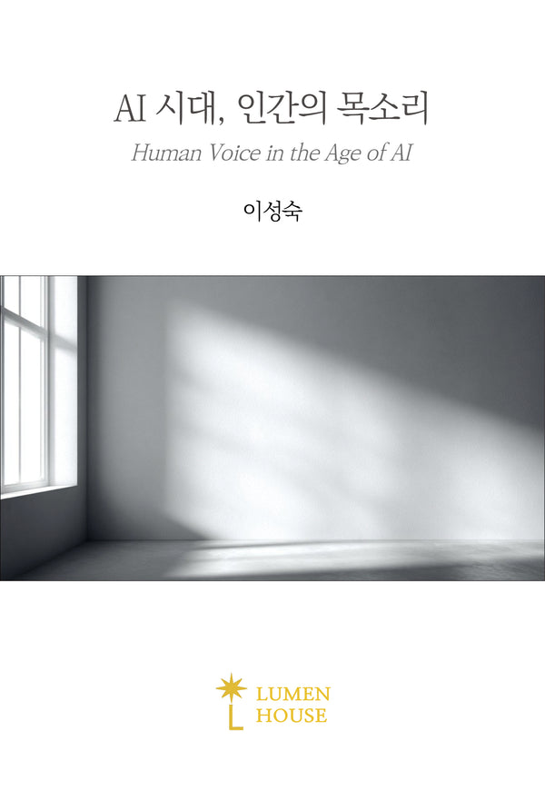 AI 시대, 인간의 목소리