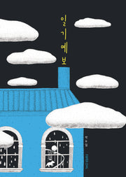 일기예보(양장본 Hardcover)