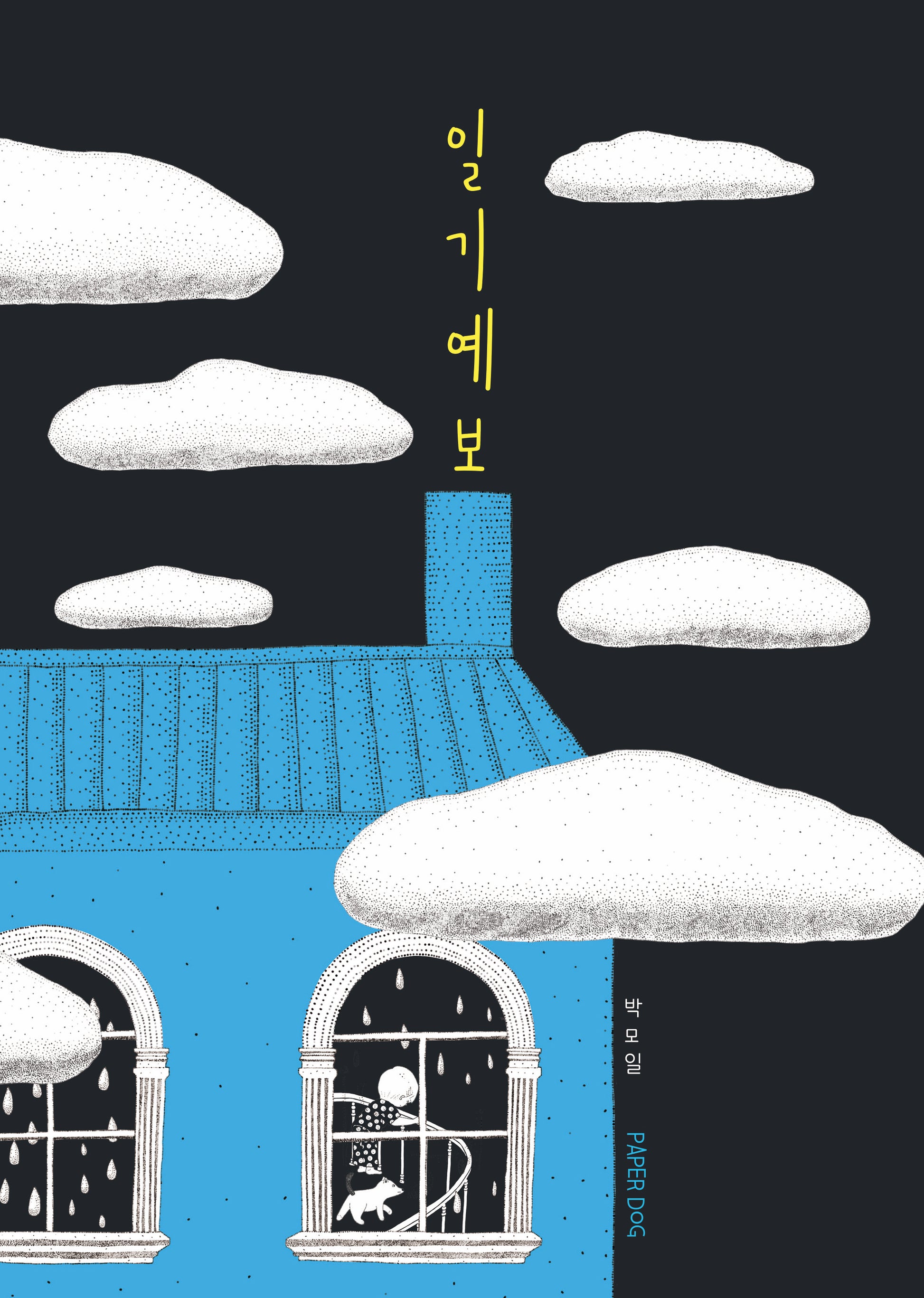 일기예보(양장본 Hardcover)