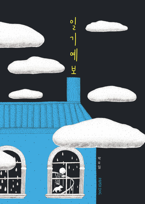 일기예보(양장본 Hardcover)