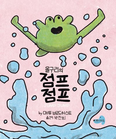 올구리의 점프점프(양장본 Hardcover)
