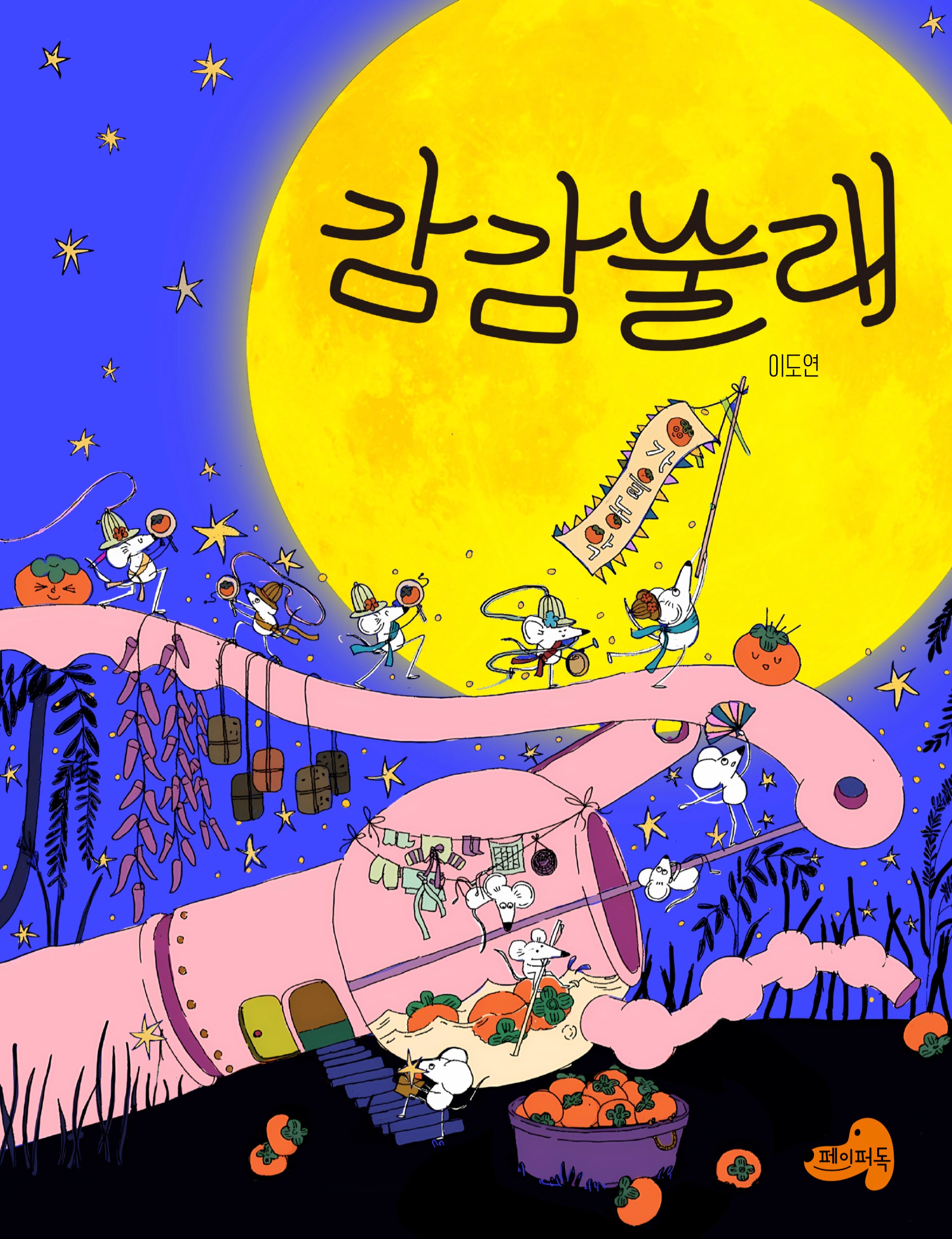 감감술래(양장본 Hardcover)