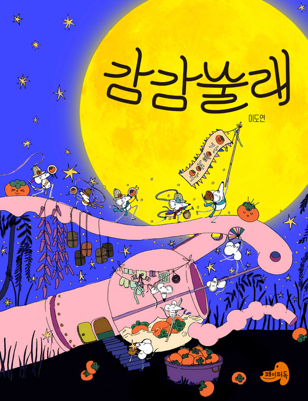 감감술래(양장본 Hardcover)