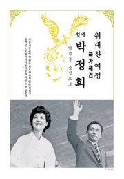 위대한 여정 성웅 박정희