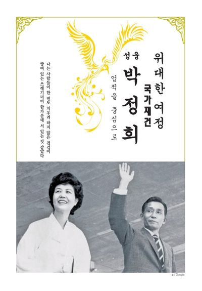 위대한 여정 성웅 박정희