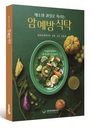 채소와 과일로 차리는 암 예방 식탁