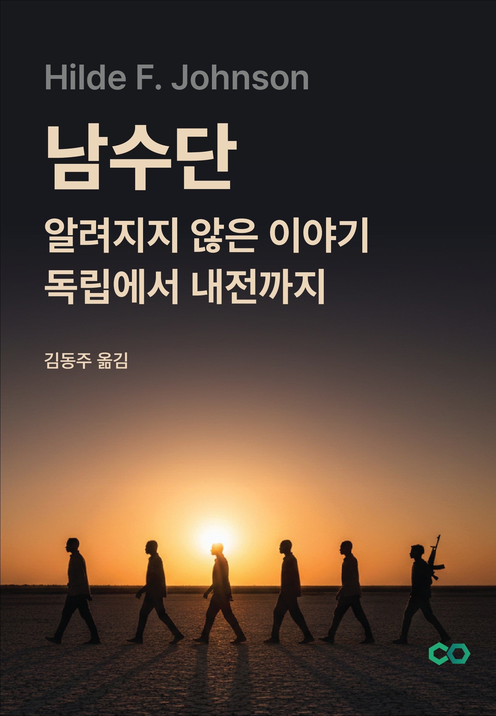 남수단 알려지지 않은 이야기 독립에서 내전까지