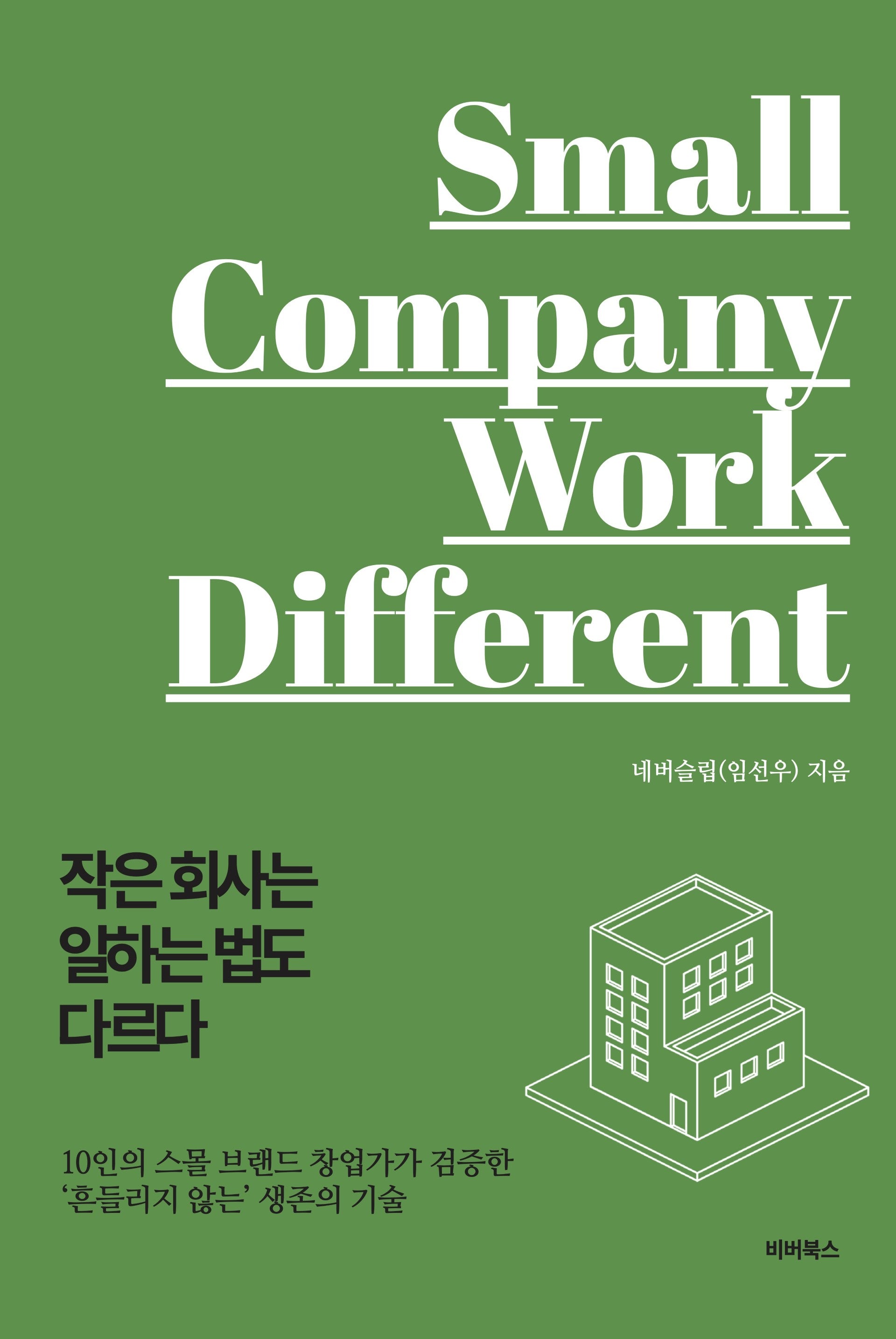 작은 회사는 일하는 법도 다르다