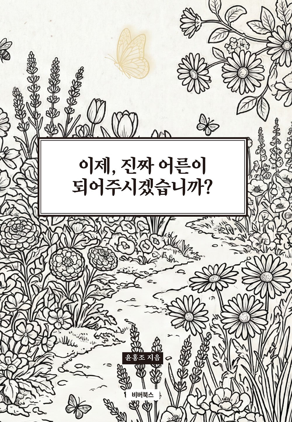 이제, 진짜 어른이 되어주시겠습니까?