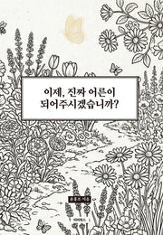 이제, 진짜 어른이 되어주시겠습니까?