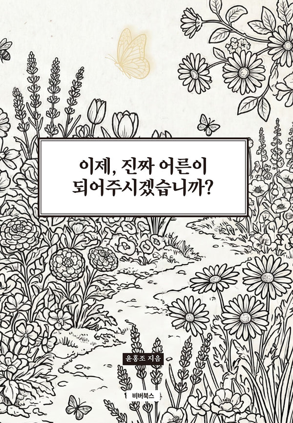 이제, 진짜 어른이 되어주시겠습니까?
