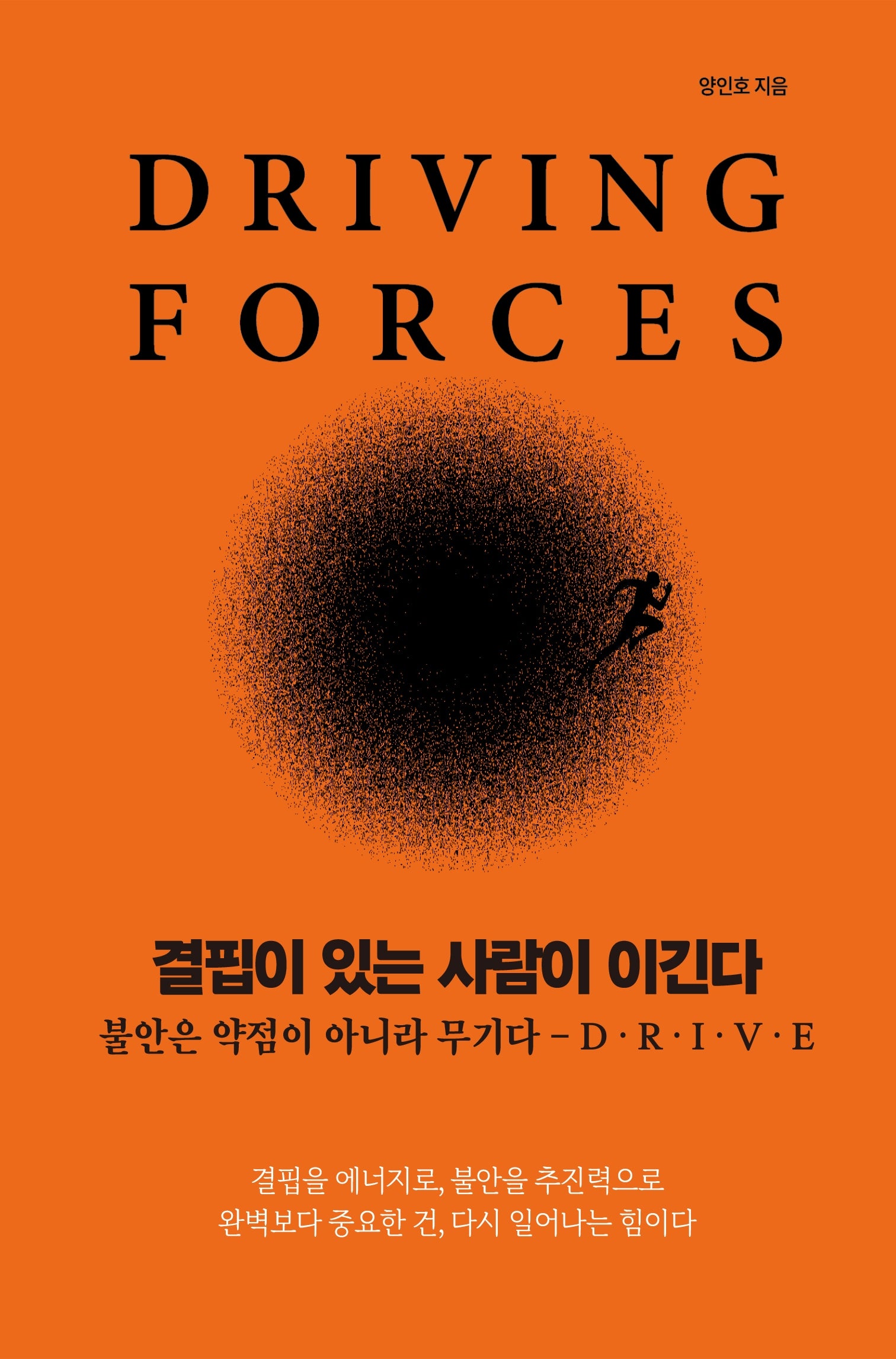 결핍이 있는 사람이 이긴다