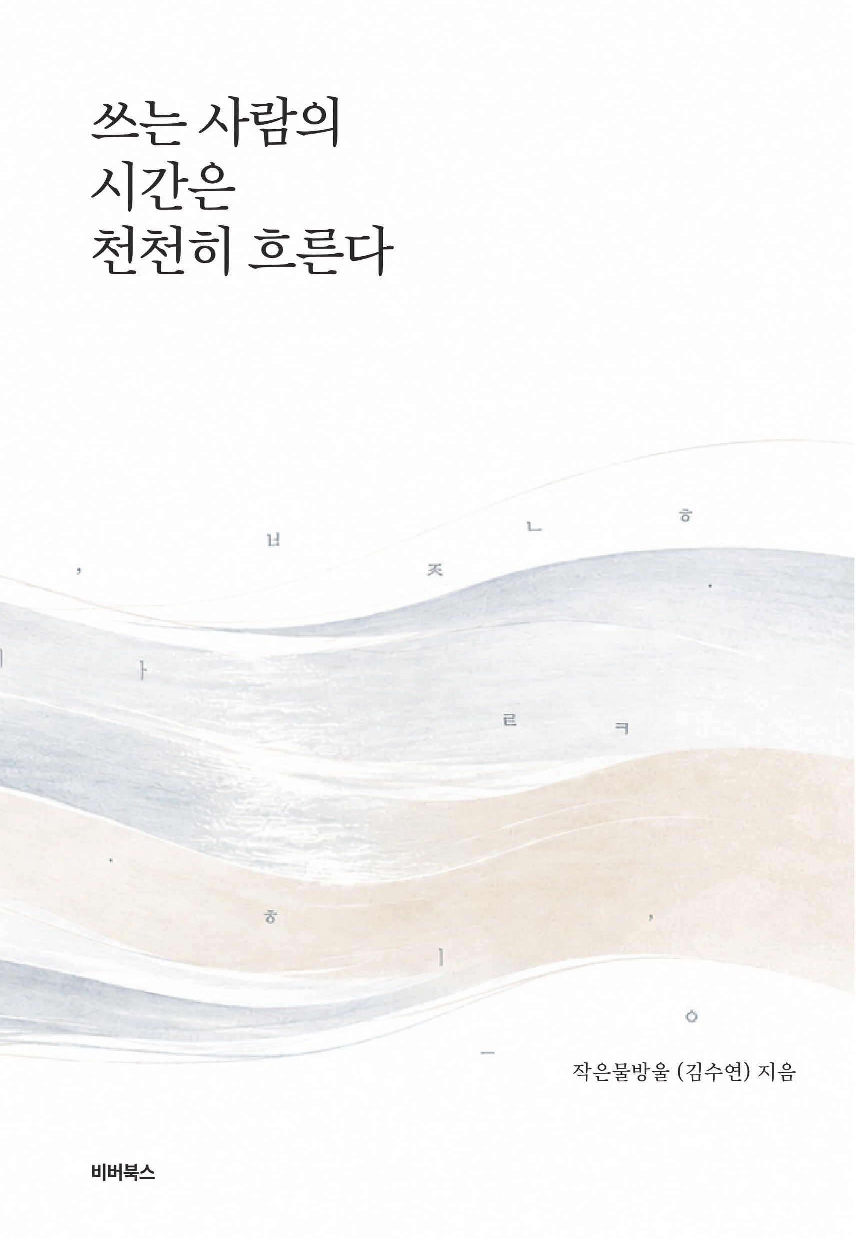 쓰는 사람의 시간은 천천히 흐른다