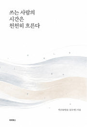 쓰는 사람의 시간은 천천히 흐른다