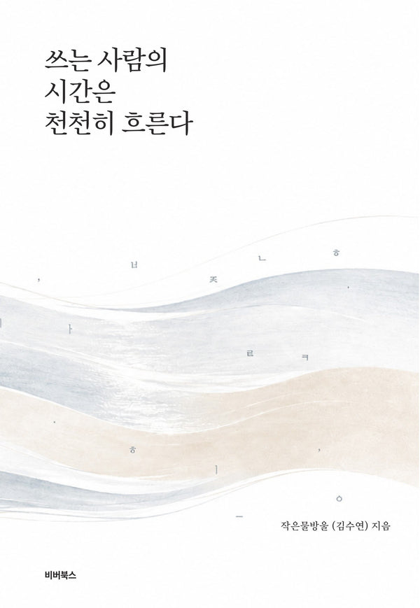 쓰는 사람의 시간은 천천히 흐른다