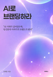 AI로 브랜딩하라