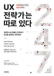 UX 전략가는 따로 있다