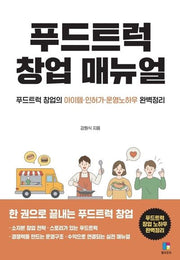 푸드트럭 창업매뉴얼