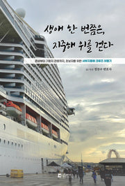 생애 한 번쯤은, 지중해 위를 걷다