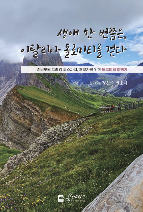 생애 한 번쯤은, 이탈리아 돌로미티를 걷다