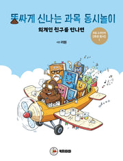 똥싸게 신나는 과목 동시놀이