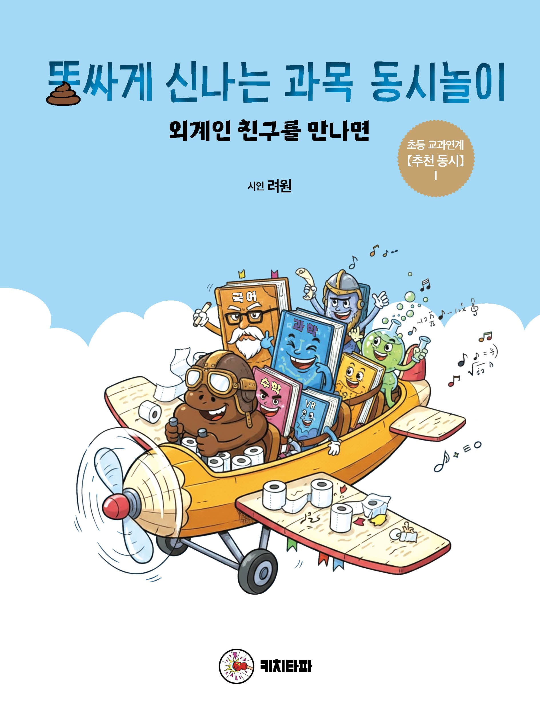 똥싸게 신나는 과목 동시놀이