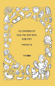 나는 반려미생물과 산다