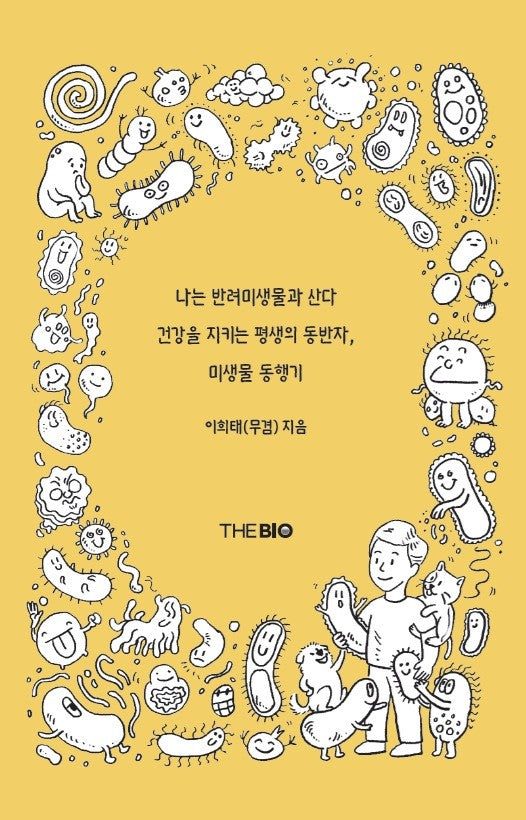 나는 반려미생물과 산다