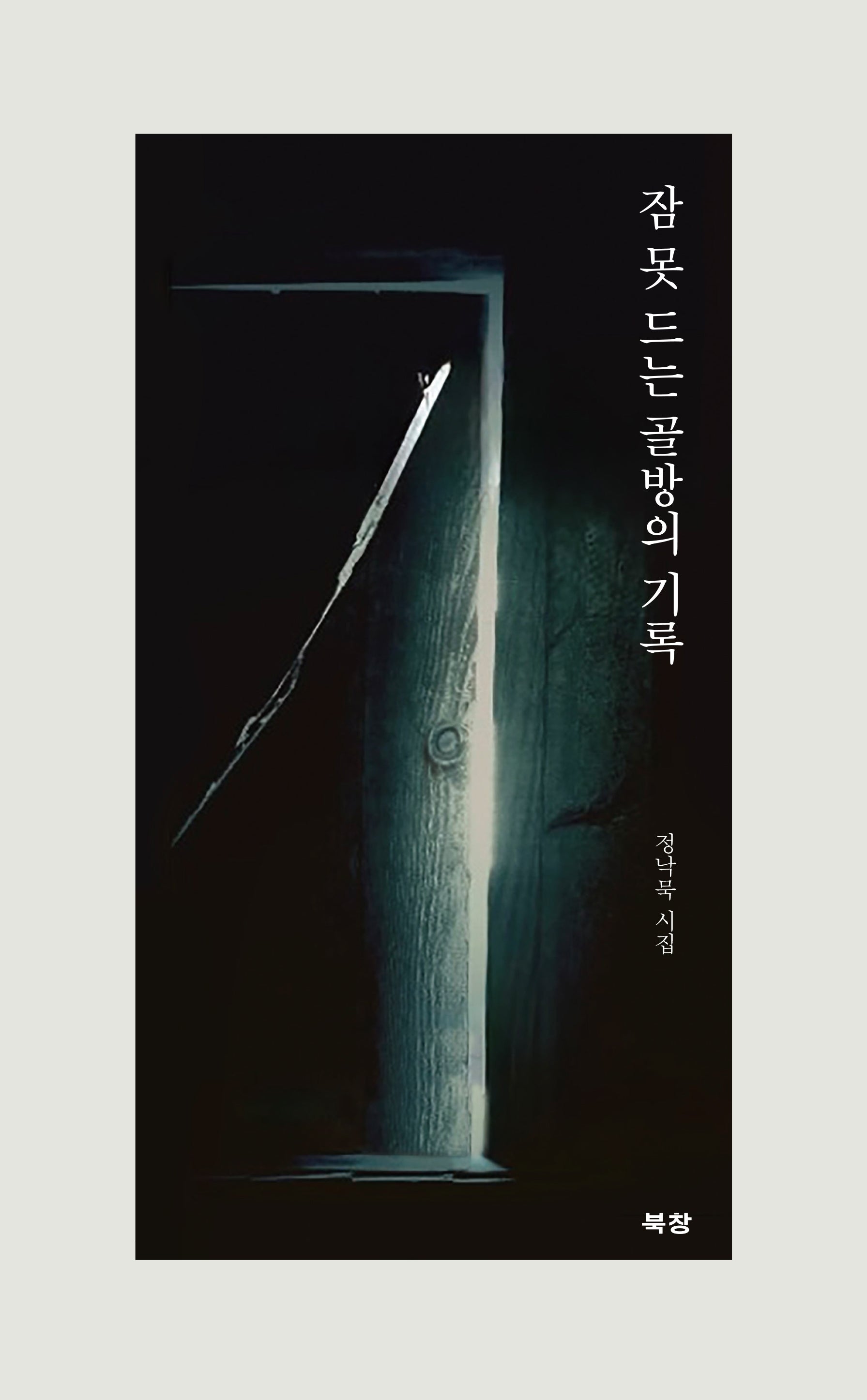 잠 못 드는 골방의 기록