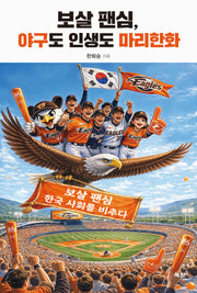 보살 팬심, 야구도 인생도 마리한화