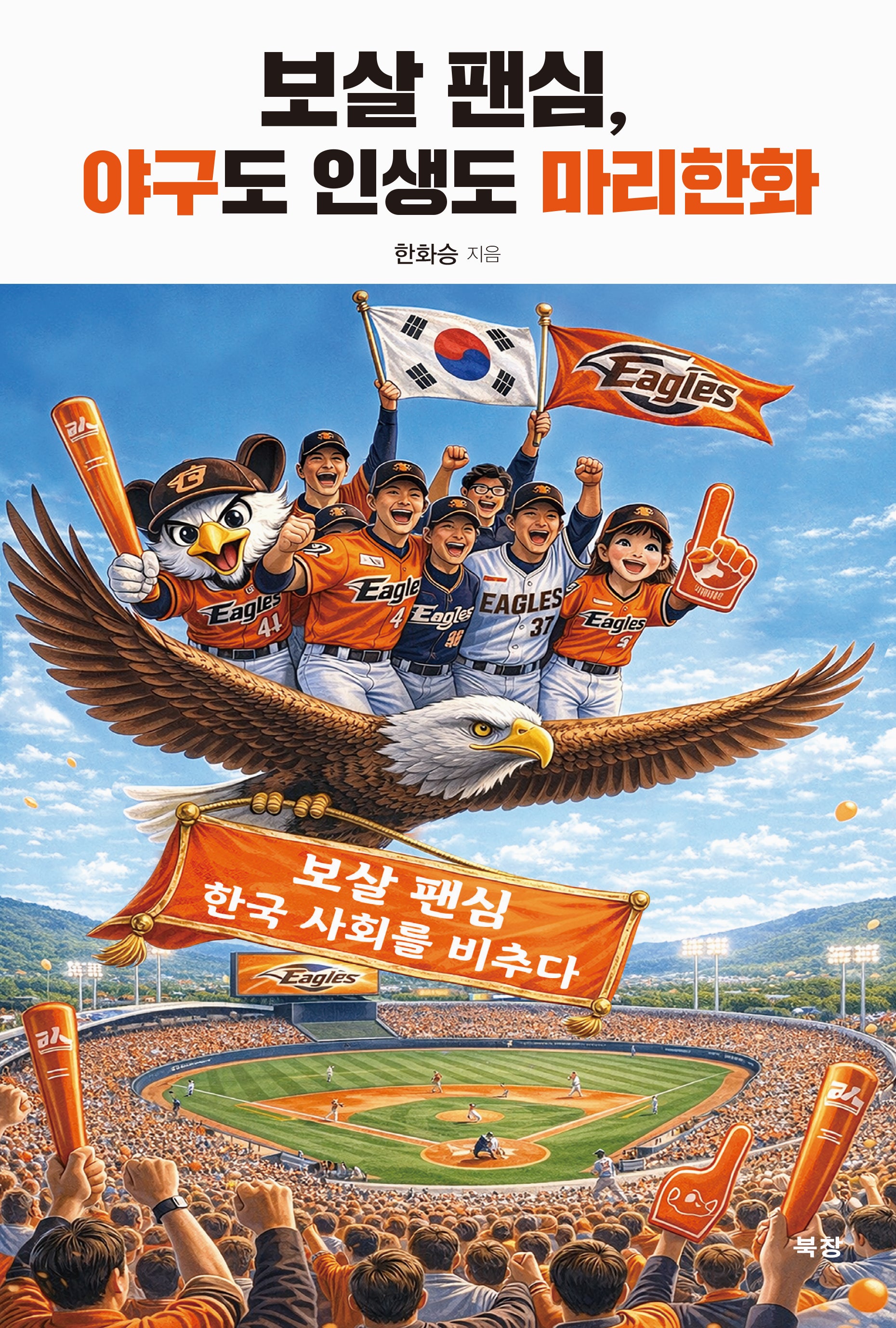 보살 팬심, 야구도 인생도 마리한화