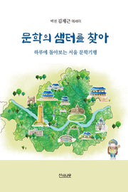 문학의 샘터를 찾아