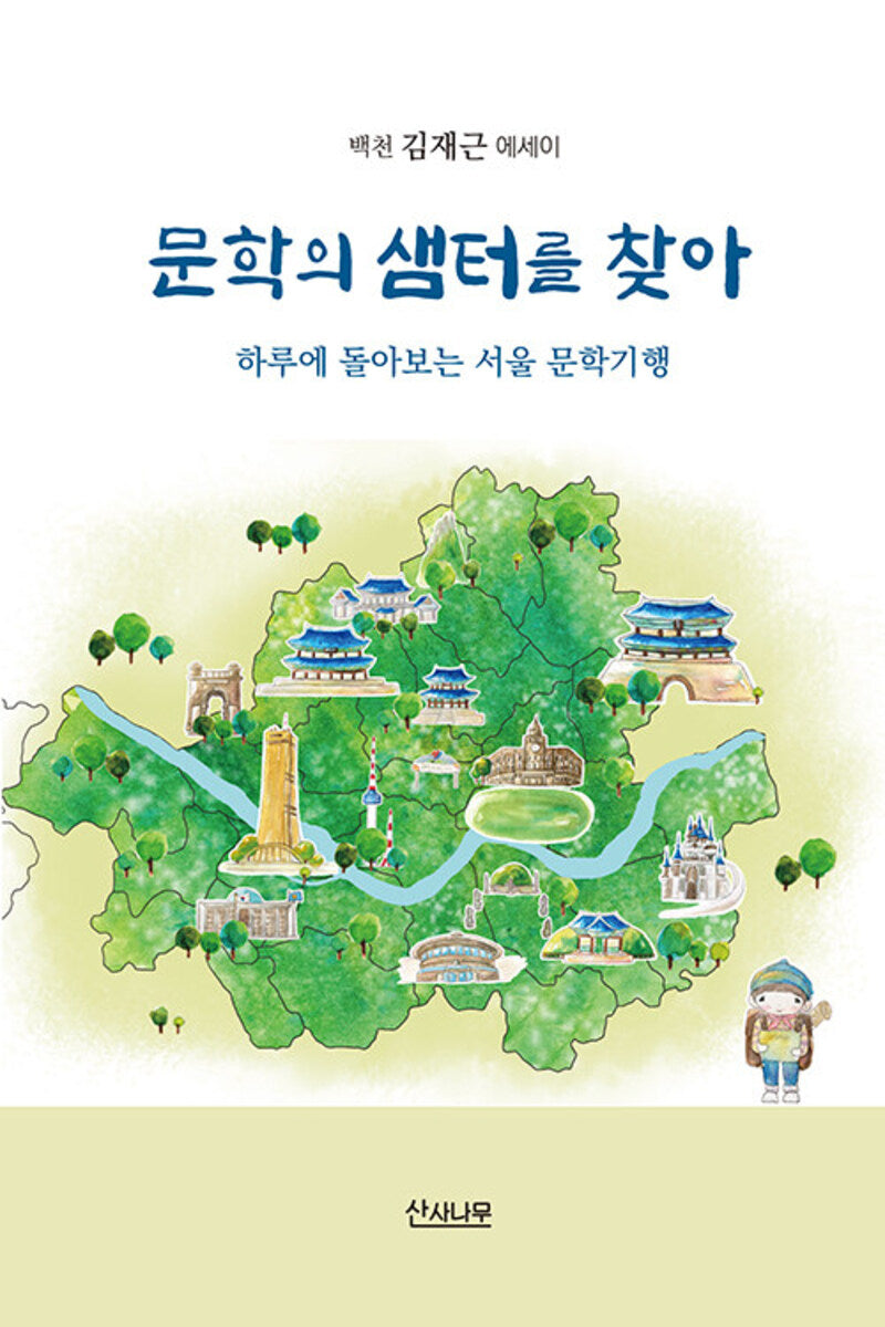 문학의 샘터를 찾아
